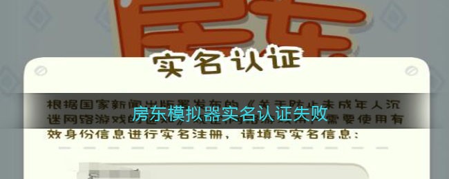 房东模拟器实名认证失败