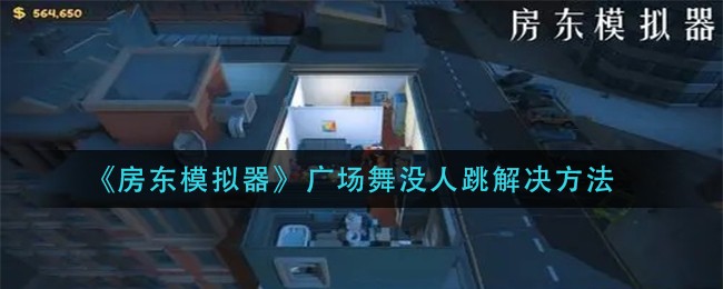 《房东模拟器》广场舞没人跳解决方法