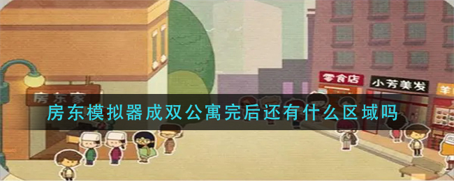 房东模拟器成双公寓完后还有什么区域吗