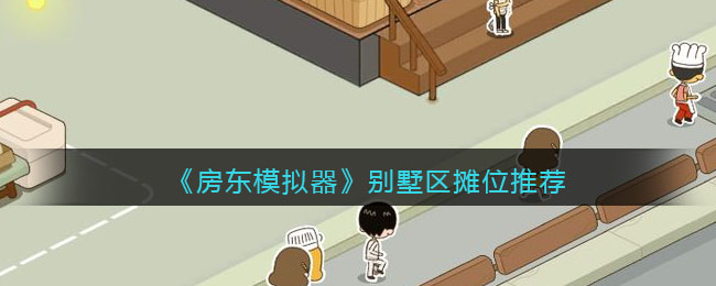 《房东模拟器》别墅区摊位推荐