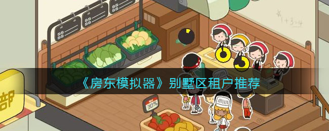 《房东模拟器》别墅区租户推荐