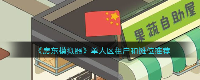 《房东模拟器》单人区租户和摊位推荐