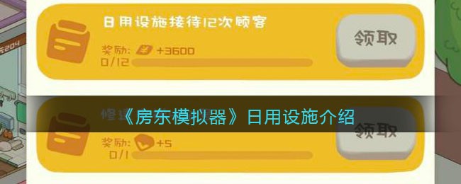 《房东模拟器》日用设施介绍