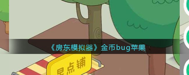 《房东模拟器》金币bug苹果
