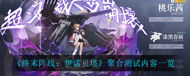 《终末阵线：伊诺贝塔》聚合测试内容一览