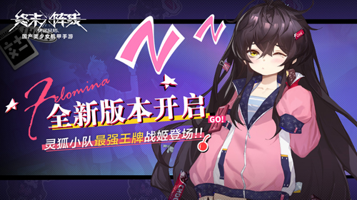 《终末阵线》全新版本开启，灵狐小队最强王牌战姬今日登场！
