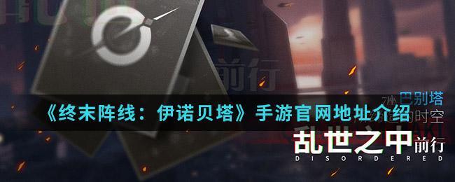 《终末阵线：伊诺贝塔》手游官网地址介绍