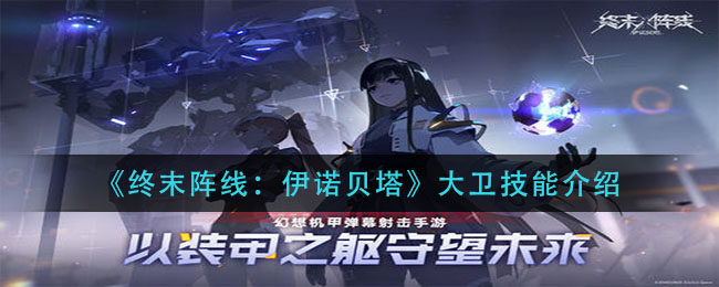 《终末阵线：伊诺贝塔》大卫技能介绍