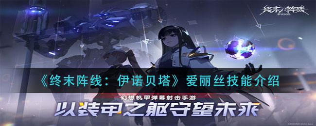 《终末阵线：伊诺贝塔》爱丽丝技能介绍
