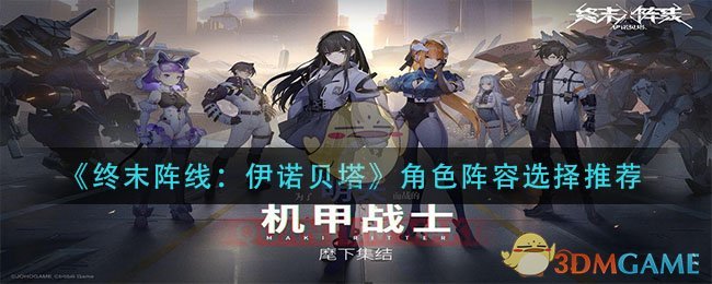 《终末阵线：伊诺贝塔》角色阵容选择推荐