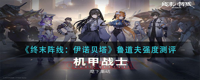 《终末阵线：伊诺贝塔》鲁道夫强度测评