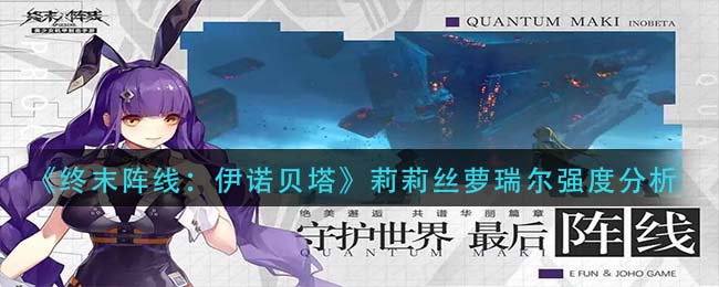 《终末阵线：伊诺贝塔》莉莉丝萝瑞尔强度分析