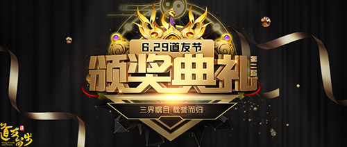 第二届道友节颁奖典礼《道友请留步》膜拜大神有好礼