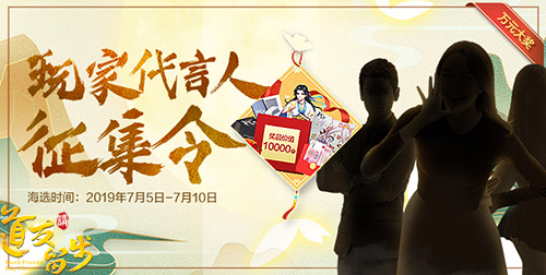 这一次由你发声 《道友请留步》玩家代言人海选进行时