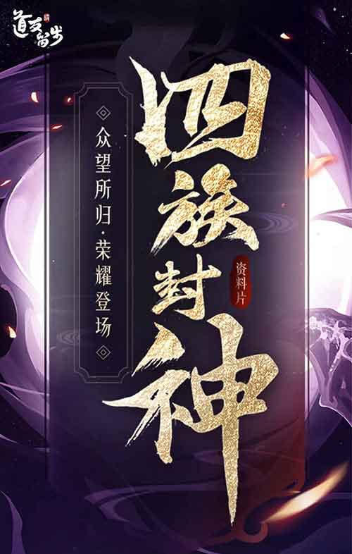 新资料片“四族封神”《道友请留步》瓜分百万元宝