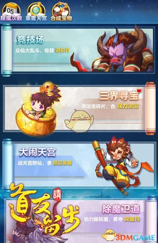 《道友请留步》大闹天宫玩法说明