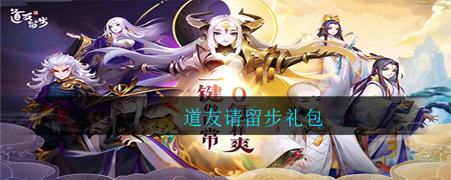 道友请留步礼包