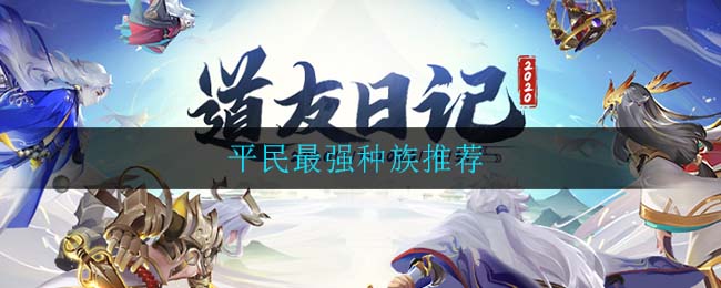 道友请留步哪个种族强