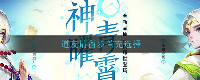 道友请留步首充选择