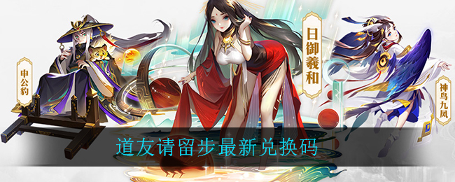 道友请留步最新兑换码