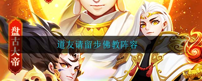 道友请留步佛教阵容