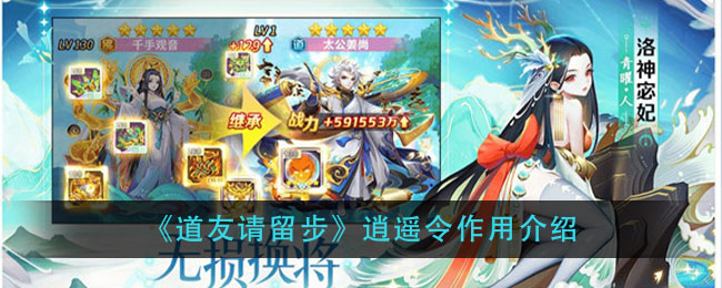 《道友请留步》逍遥令作用介绍