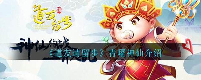 《道友请留步》青曜神仙介绍