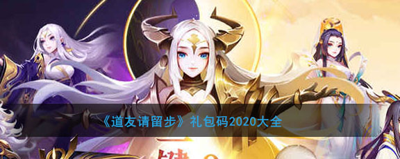 《道友请留步》礼包码2020大全