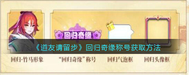 《道友请留步》回归奇缘称号获取方法