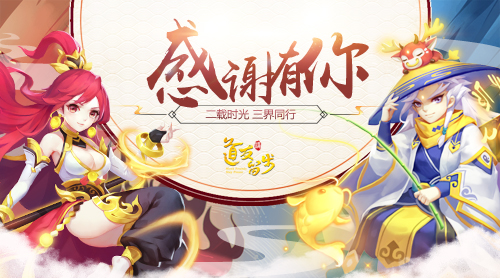 未来的日子请多关照 《道友请留步》629道友节落幕