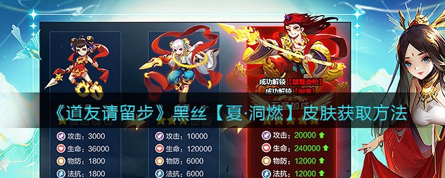 《道友请留步》黑丝【夏·洞燃】皮肤获取方法