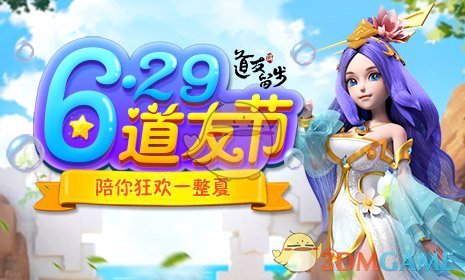 《道友请留步》6.29道友节即将开启