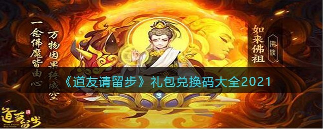 《道友请留步》礼包兑换码大全2021