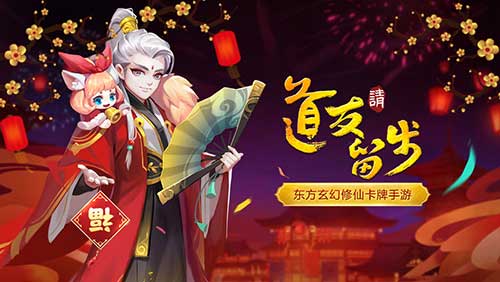 单身不孤单 《道友请留步》金宠豪礼齐相伴