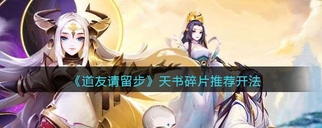 《道友请留步》天书碎片推荐开法