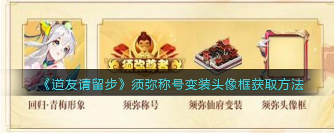 《道友请留步》须弥称号、变装、头像框获取方法