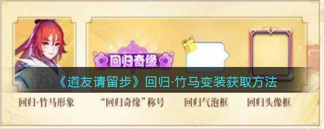 《道友请留步》回归·竹马变装获取方法