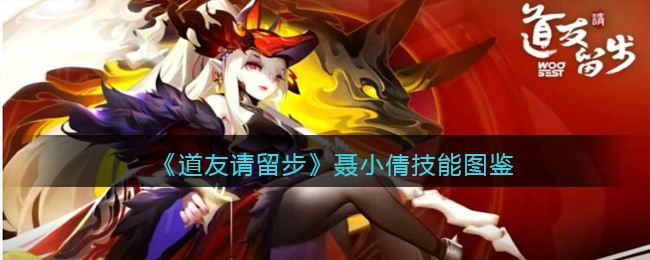 《道友请留步》聂小倩技能图鉴