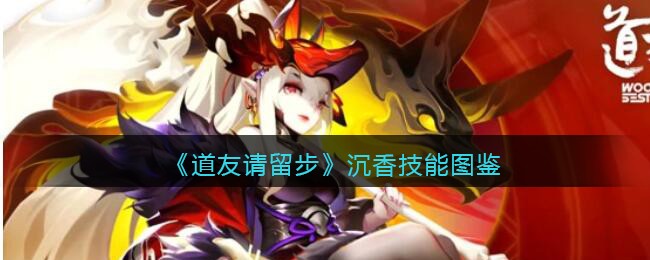 《道友请留步》沉香技能图鉴