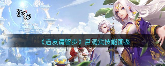 《道友请留步》吕洞宾图鉴