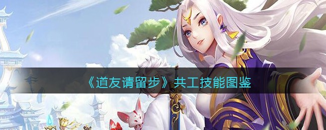 《道友请留步》共工图鉴