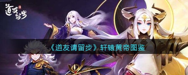 《道友请留步》轩辕黄帝图鉴