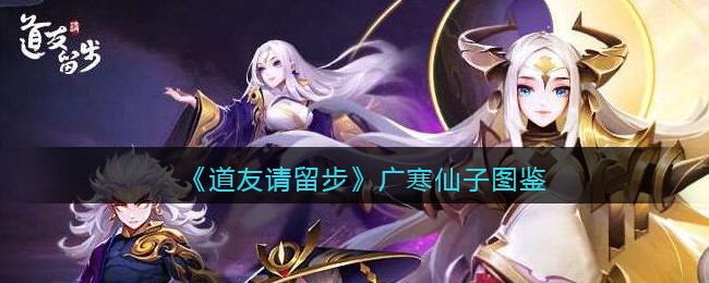 《道友请留步》广寒仙子图鉴