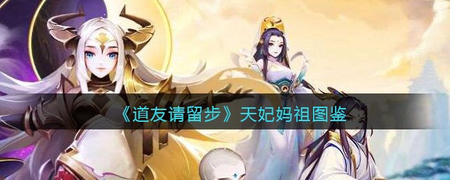 《道友请留步》天妃妈祖图鉴