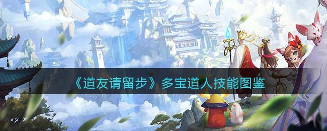 《道友请留步》多宝道人技能图鉴