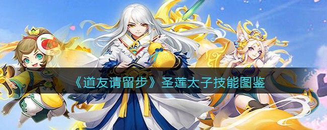 《道友请留步》圣莲太子技能图鉴