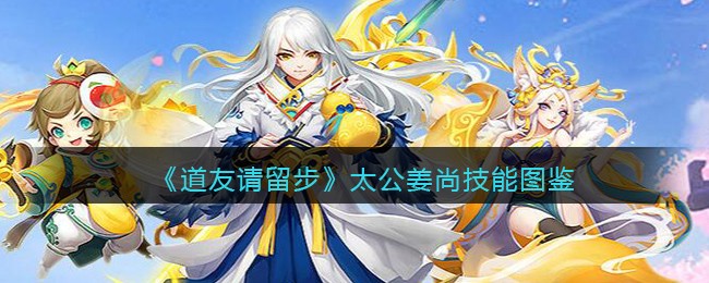 《道友请留步》太公姜尚技能图鉴