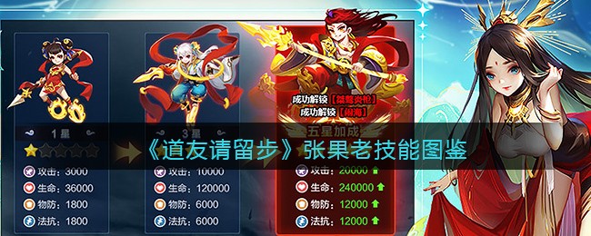 《道友请留步》张果老技能图鉴