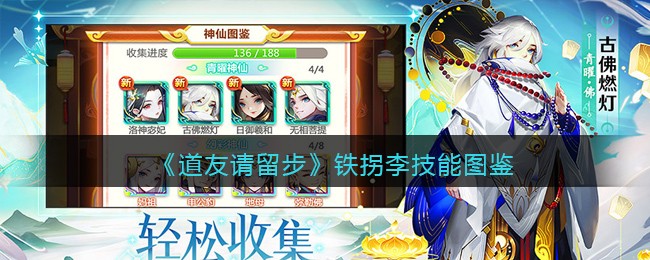 《道友请留步》铁拐李技能图鉴