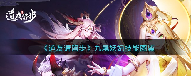 《道友请留步》九尾妖妃技能图鉴
